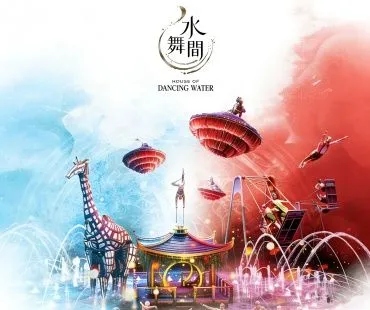 《水舞間》- 一生必看的水上匯演